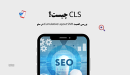 CLS چیست؟ بررسی اهمیت Cumulative Layout Shift در سئو